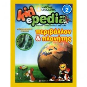 KIDePEDIA - ΠΕΡΙΒΑΛΛΟΝ ΚΑΙ ΠΛΑΝΗΤΗΣ (Τόμος 2)