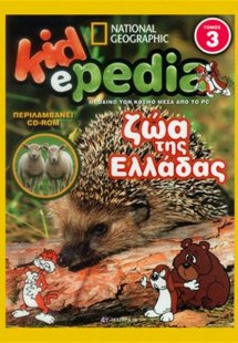 KIDePEDIA - ΖΩΑ ΤΗΣ ΕΛΛΑΔΑΣ (Τόμος 3)