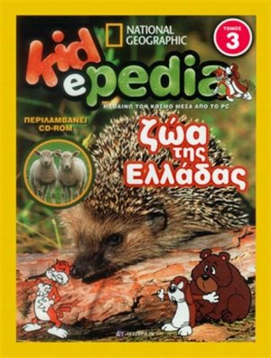 KIDePEDIA - ΖΩΑ ΤΗΣ ΕΛΛΑΔΑΣ (Τόμος 3)