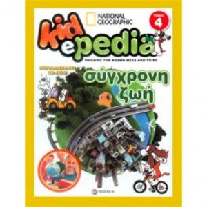 KIDePEDIA - ΣΥΓΧΡΟΝΗ ΖΩΗ (Τόμος 4)