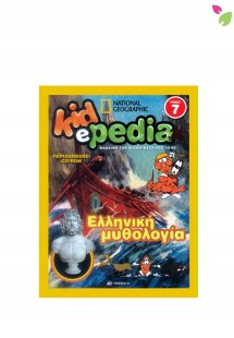 KIDePEDIA - ΕΛΛΗΝΙΚΗ ΜΥΘΟΛΟΓΙΑ (Τόμος 7)