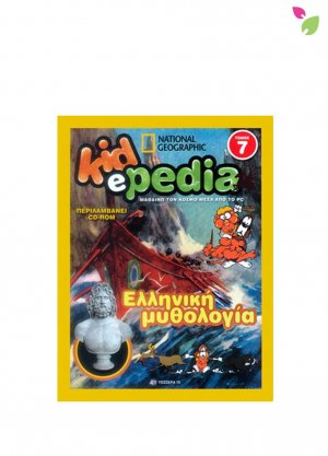 KIDePEDIA - ΕΛΛΗΝΙΚΗ ΜΥΘΟΛΟΓΙΑ (Τόμος 7)