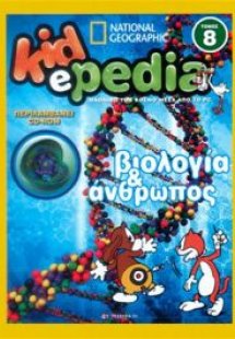 KIDePEDIA - ΒΙΟΛΟΓΙΑ ΚΑΙ ΑΝΘΡΩΠΟΣ (Τόμος 8)
