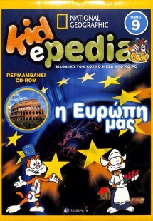 KIDePEDIA - Η ΕΥΡΩΠΗ ΜΑΣ (Τόμος 9)