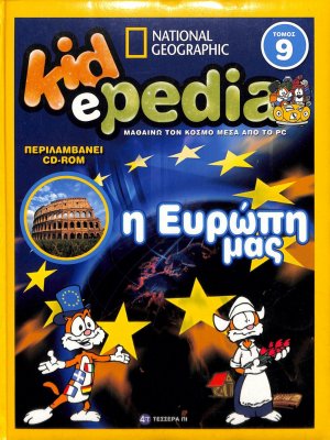 KIDePEDIA - Η ΕΥΡΩΠΗ ΜΑΣ (Τόμος 9)