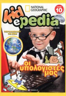 KIDePEDIA - ΟΙ ΥΠΟΛΟΓΙΣΤΕΣ (Τόμος 10)