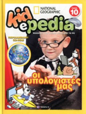KIDePEDIA - ΟΙ ΥΠΟΛΟΓΙΣΤΕΣ (Τόμος 10)