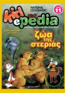 KIDePEDIA - ΖΩΑ ΤΗΣ ΣΤΕΡΙΑΣ (Τόμος 11)
