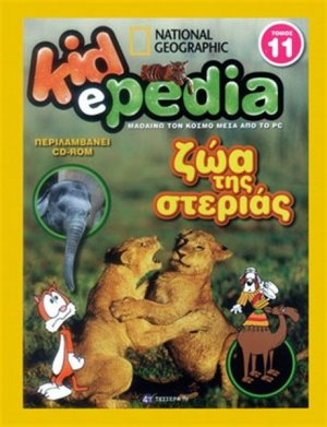 KIDePEDIA - ΖΩΑ ΤΗΣ ΣΤΕΡΙΑΣ (Τόμος 11)