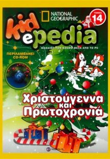 KIDePEDIA - ΧΡΙΣΤΟΥΓΕΝΝΑ ΚΑΙ ΠΡΩΤΟΧΡΟΝΙΑ (Τόμος 14)