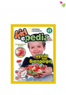 KIDePEDIA - ΥΓΕΙΑ ΚΑΙ ΔΙΑΤΡΟΦΗ (Τόμος 17)