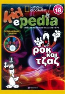 KIDePEDIA - ΡΟΚ ΚΑΙ ΤΖΑΖ (Τόμος 18)