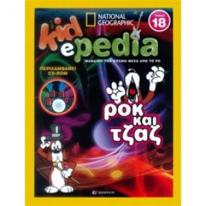 KIDePEDIA - ΡΟΚ ΚΑΙ ΤΖΑΖ (Τόμος 18)