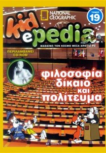 KIDePEDIA - ΦΙΛΟΣΟΦΙΑ, ΔΙΚΑΙΟ ΚΑΙ ΠΟΛΙΤΕΥΜΑ (Τόμος 19)