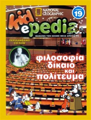 KIDePEDIA - ΦΙΛΟΣΟΦΙΑ, ΔΙΚΑΙΟ ΚΑΙ ΠΟΛΙΤΕΥΜΑ (Τόμος 19)