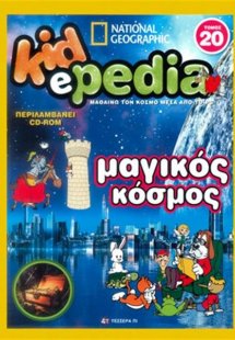 KIDePEDIA - ΜΑΓΙΚΟΣ ΚΟΣΜΟΣ (Τόμος 20)