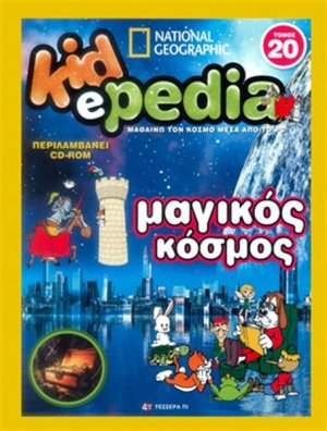 KIDePEDIA - ΜΑΓΙΚΟΣ ΚΟΣΜΟΣ (Τόμος 20)