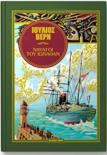 Οι ναυαγοί του Ιωνάθαν (2)