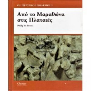 Από το Μαραθώνα στις Πλαταιές