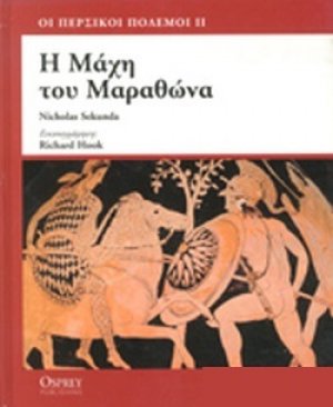 Η μάχη του Μαραθώνα