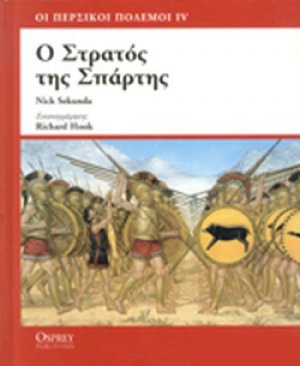 Ο στρατός της Σπάρτης