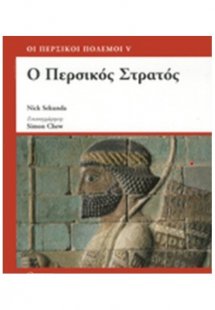 Ο περσικός στρατός 560-330 π.Χ.