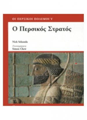 Ο περσικός στρατός 560-330 π.Χ.