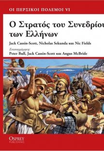 Ο στρατός του συνεδρίου των Ελλήνων