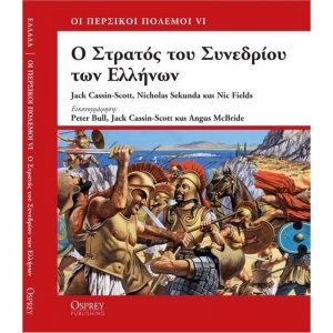 Ο στρατός του συνεδρίου των Ελλήνων