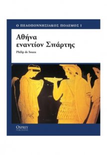 Αθήνα εναντίον Σπάρτης