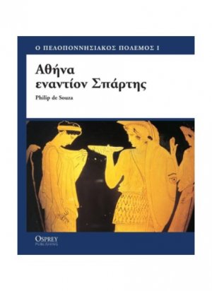 Αθήνα εναντίον Σπάρτης