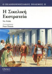 Η Σικελική εκστρατεία 