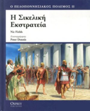 Η Σικελική εκστρατεία
