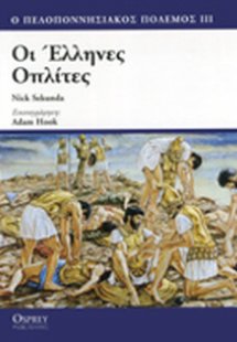 Οι Έλληνες οπλίτες