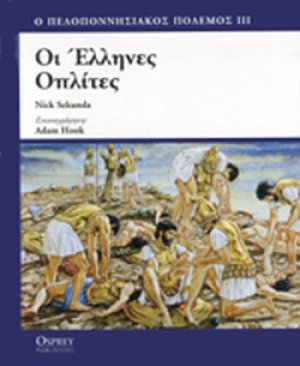 Οι Έλληνες οπλίτες