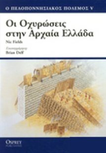 Οι οχυρώσεις στην αρχαία Ελλάδα 500-300 π.Χ.