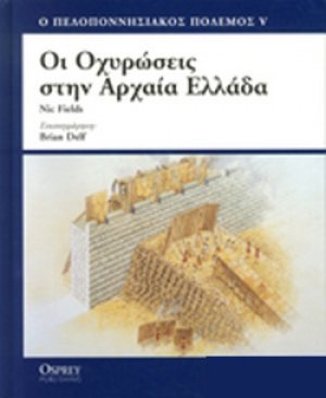 Οι οχυρώσεις στην αρχαία Ελλάδα 500-300 π.Χ.