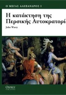 Η κατάκτηση της περσικής αυτοκρατορίας
