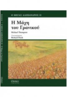 Η μάχη του Γρανικού