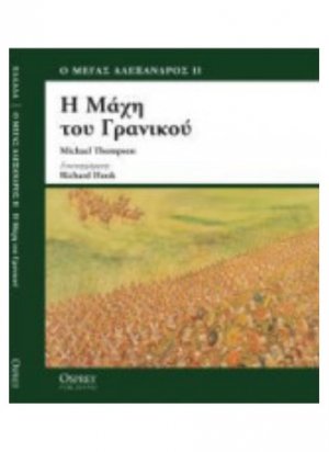 Η μάχη του Γρανικού