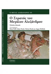 Ο στρατός του Μεγάλου Αλεξάνδρου