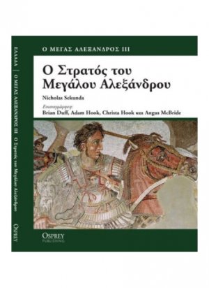 Ο στρατός του Μεγάλου Αλεξάνδρου
