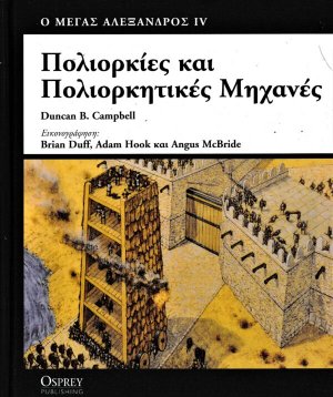 Πολιορκίες και πολιορκητικές μηχανές