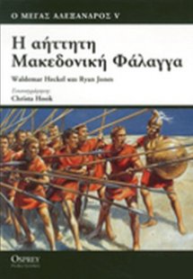 Η αήττητη μακεδονική φάλαγγα