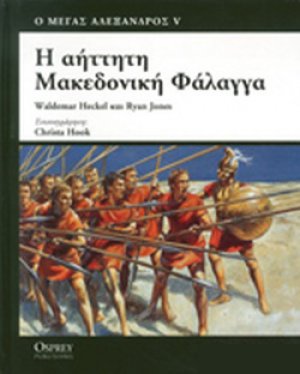 Η αήττητη μακεδονική φάλαγγα