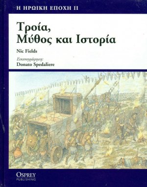 Τροία, μύθος και ιστορία