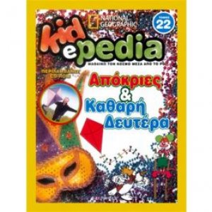 KIDePEDIA - ΑΠΟΚΡΙΕΣ ΚΑΙ ΚΑΘΑΡΗ ΔΕΥΤΕΡΑ (Τόμος 22)