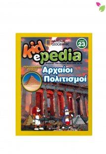KIDePEDIA - ΑΡΧΑΙΟΙ ΠΟΛΙΤΙΣΜΟΙ (Τόμος 23)