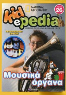 KIDePEDIA - ΜΟΥΣΙΚΑ ΟΡΓΑΝΑ (Τόμος 26)