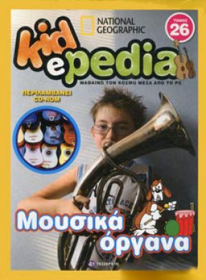 KIDePEDIA - ΜΟΥΣΙΚΑ ΟΡΓΑΝΑ (Τόμος 26)